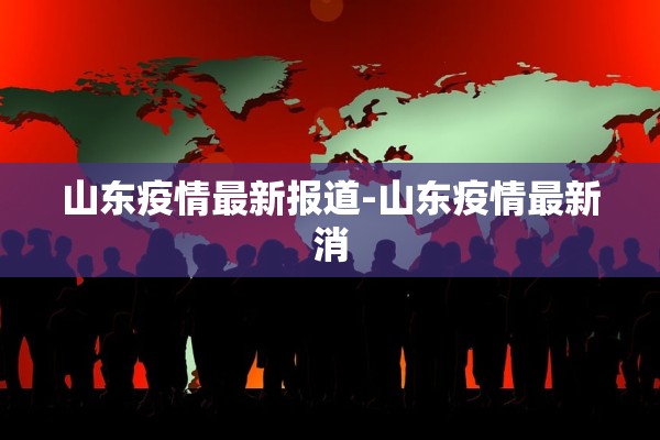 上海疫情最新消息3月31日︰(上海疫情最新疫情数据)