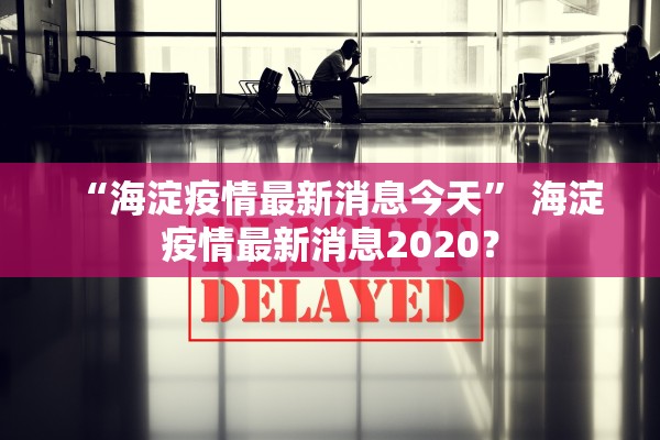 【31省份新增确诊16例/31省份新增确诊78例】