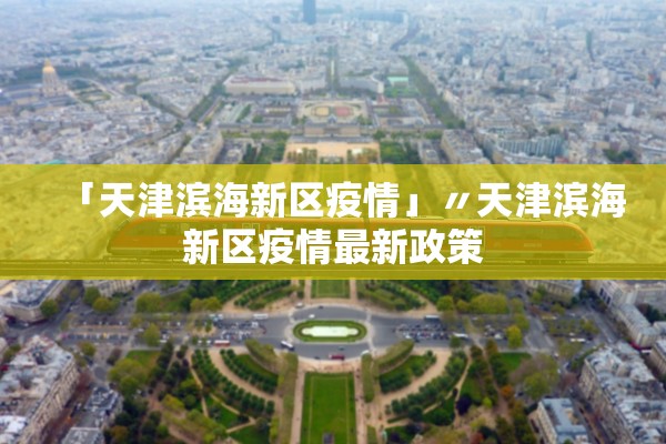 「天津滨海新区疫情」〃天津滨海新区疫情最新政策