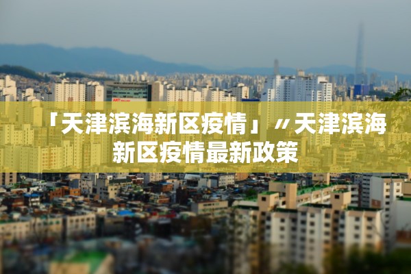河北新增811例本土病例〃河北新增82例本土活动轨迹