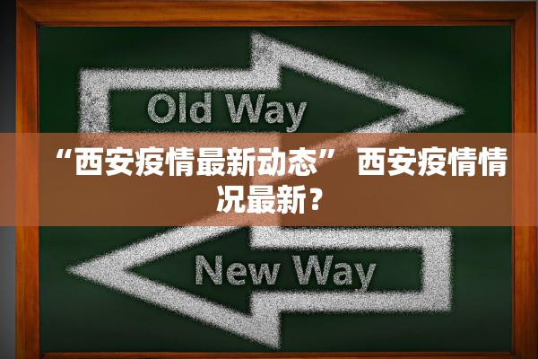 “西安疫情最新动态” 西安疫情情况最新？