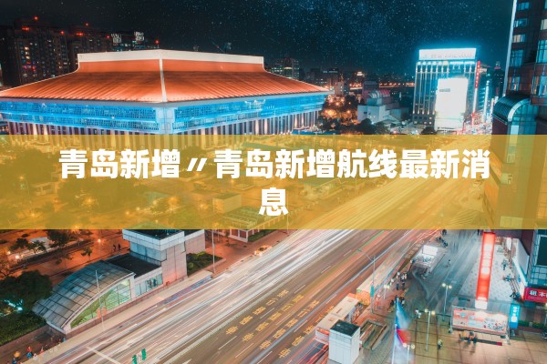 青岛新增〃青岛新增航线最新消息
