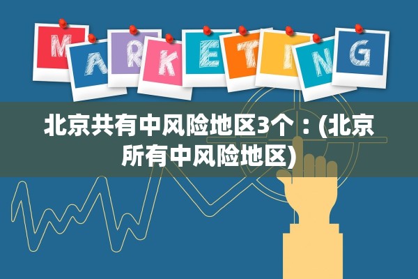 「31省区市新增10例」〃31省区市新增7例6