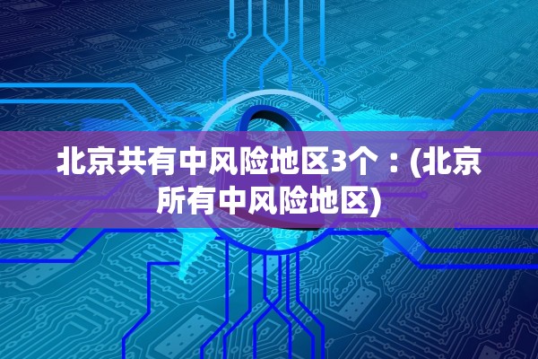 广东新增本土确诊62例无症状194例︰(广东新增20例本土确诊3例无症状)