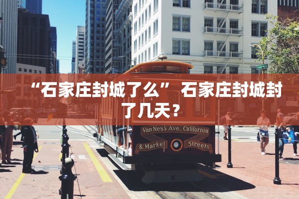 “石家庄封城了么” 石家庄封城封了几天？