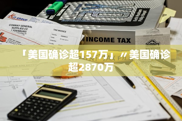 「美国确诊超157万」〃美国确诊超2870万