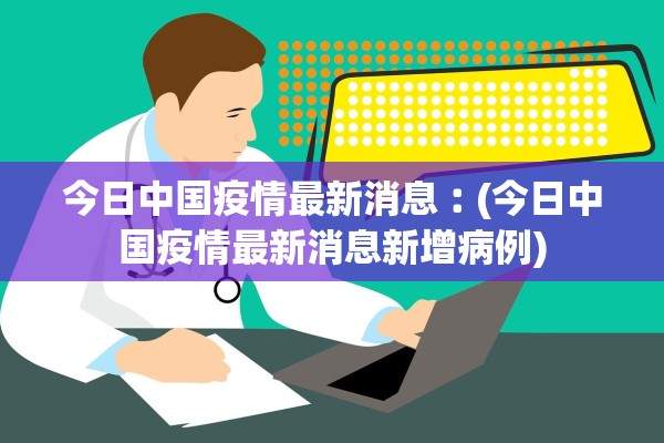 北京24小时内新增38例本土感染者〃北京24日新增病例活动轨迹
