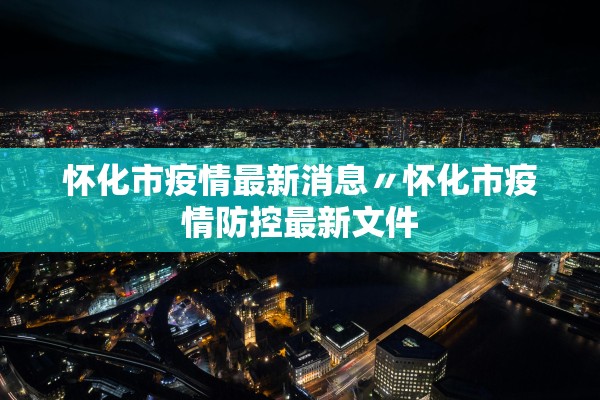 广东新增本土确诊62例无症状194例︰(广东新增20例本土确诊3例无症状)