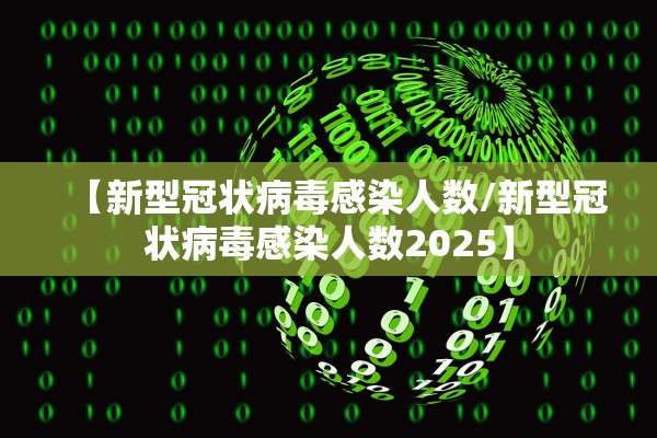 【新型冠状病毒感染人数/新型冠状病毒感染人数2025】