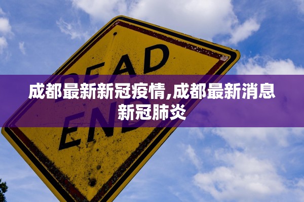 成都最新新冠疫情,成都最新消息新冠肺炎