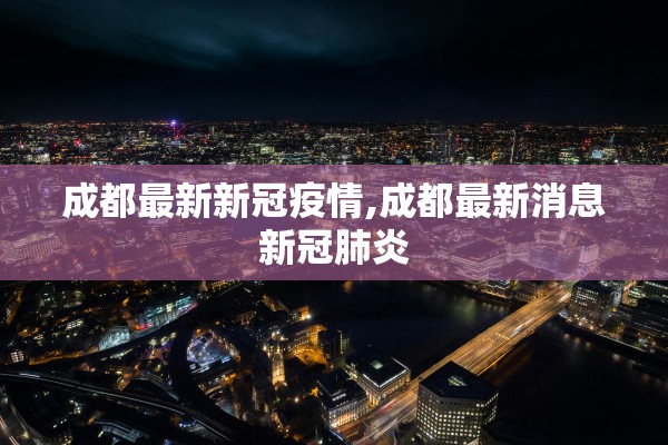 广东新增本土32例〃广东新增本土确诊30例