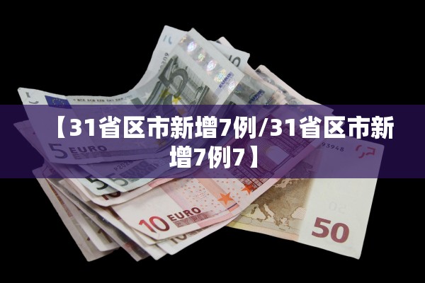 【31省区市新增7例/31省区市新增7例7】