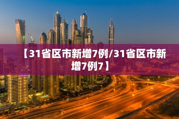 【31省区市新增7例/31省区市新增7例7】