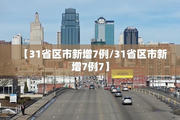 【31省区市新增7例/31省区市新增7例7】