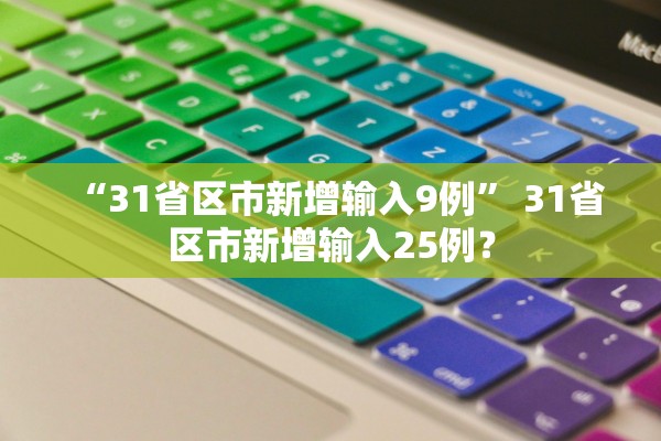 “31省区市新增输入9例” 31省区市新增输入25例？