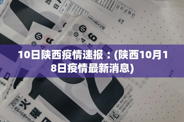 10日陕西疫情速报︰(陕西10月18日疫情最新消息)