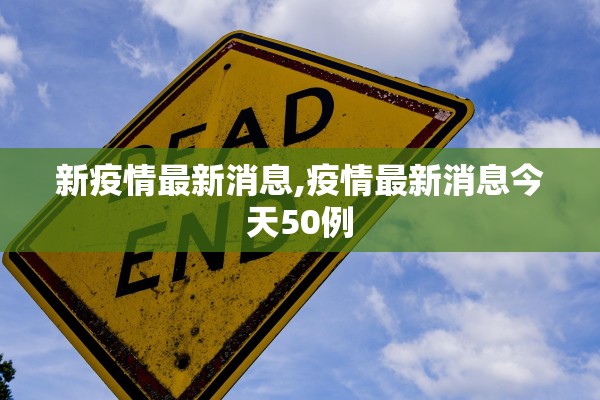 新疫情最新消息,疫情最新消息今天50例
