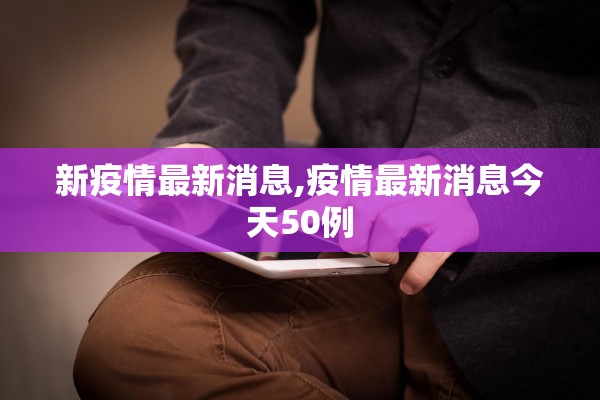 新疫情最新消息,疫情最新消息今天50例