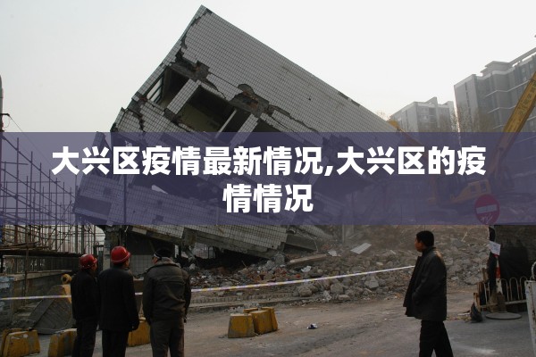大兴区疫情最新情况,大兴区的疫情情况