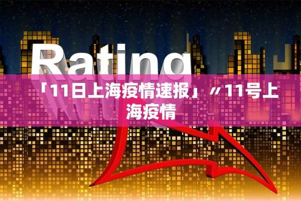 「11日上海疫情速报」〃11号上海疫情