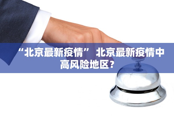黑龙江最新疫情公布〃黑龙江最新疫情公布情况