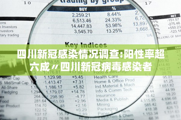 四川新冠感染情况调查:阳性率超六成〃四川新冠病毒感染者