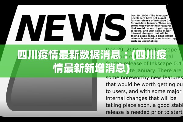 四川疫情最新数据消息︰(四川疫情最新新增消息)