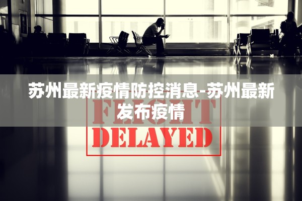 苏州最新疫情防控消息-苏州最新发布疫情