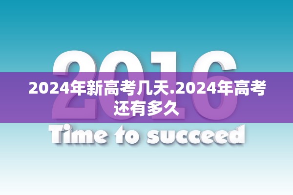 2024年新高考几天.2024年高考还有多久