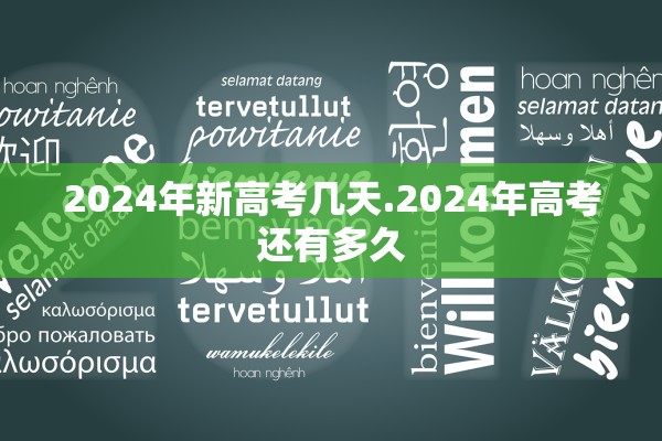 2024年新高考几天.2024年高考还有多久