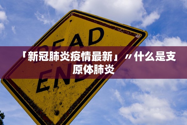 「新冠肺炎疫情最新」〃什么是支原体肺炎