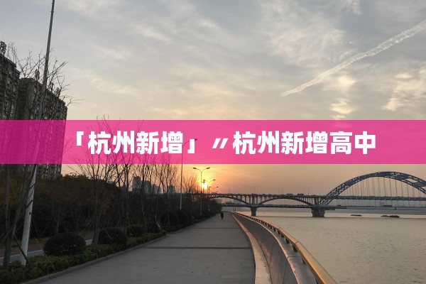 「杭州新增」〃杭州新增高中