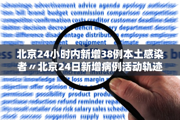北京24小时内新增38例本土感染者〃北京24日新增病例活动轨迹