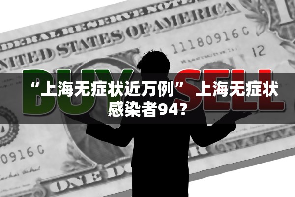 “上海无症状近万例” 上海无症状感染者94？