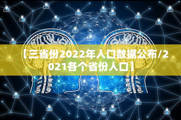 【三省份2022年人口数据公布/2021各个省份人口】