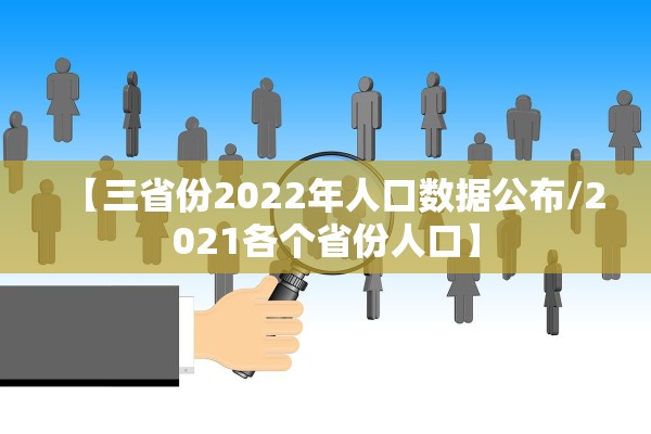 【三省份2022年人口数据公布/2021各个省份人口】