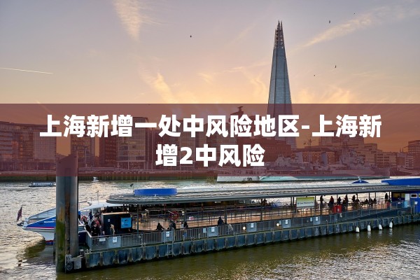 上海新增一处中风险地区-上海新增2中风险