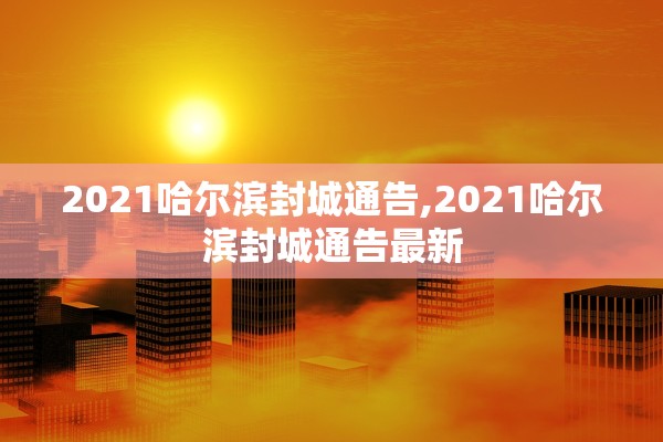 2021哈尔滨封城通告,2021哈尔滨封城通告最新