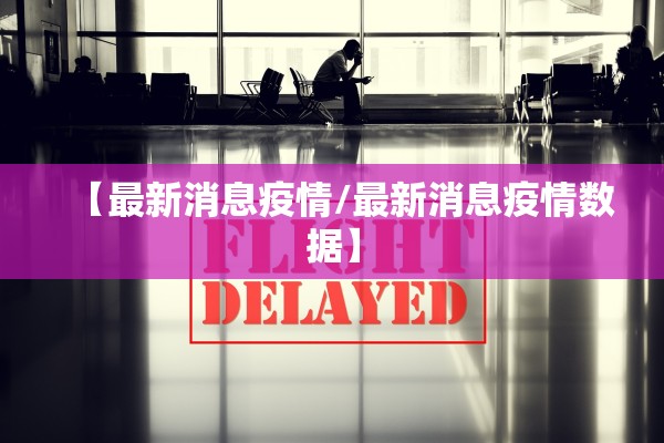 【最新消息疫情/最新消息疫情数据】