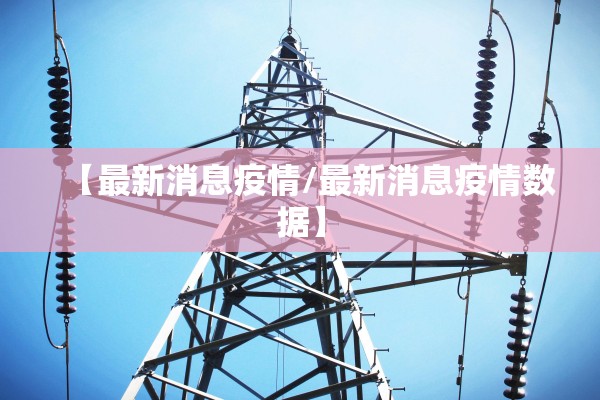 【最新消息疫情/最新消息疫情数据】