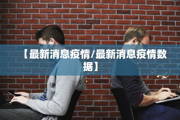 【最新消息疫情/最新消息疫情数据】
