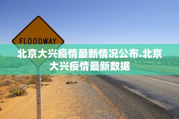 北京大兴疫情最新情况公布.北京大兴疫情最新数据 北京大兴疫情最新情况公布.北京大兴疫情最新数据