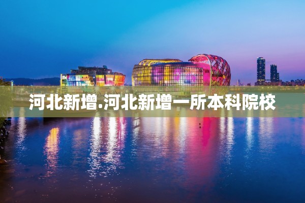 河北新增.河北新增一所本科院校