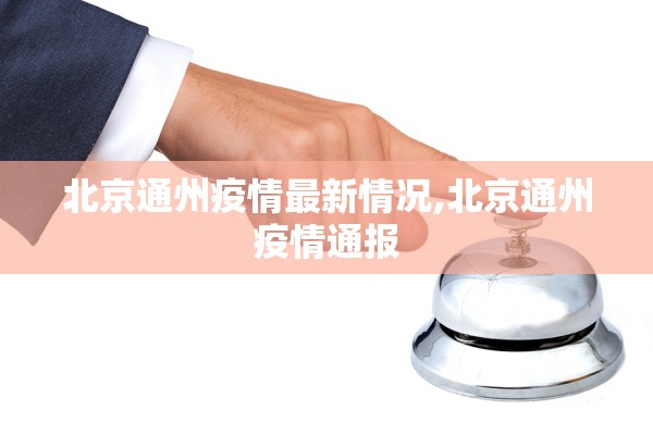 北京通州疫情最新情况,北京通州疫情通报