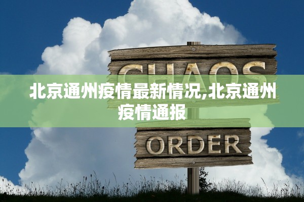 北京通州疫情最新情况,北京通州疫情通报