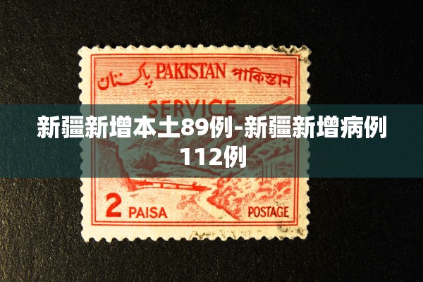 新疆新增本土89例-新疆新增病例112例