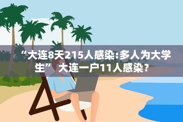 “大连8天215人感染:多人为大学生” 大连一户11人感染？