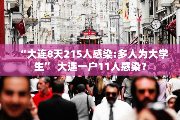 “大连8天215人感染:多人为大学生” 大连一户11人感染？