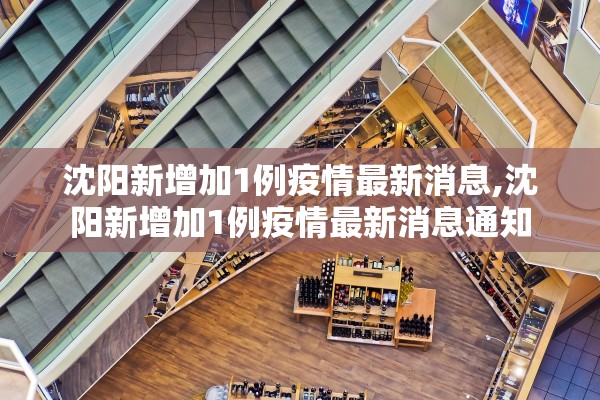 沈阳新增加1例疫情最新消息,沈阳新增加1例疫情最新消息通知