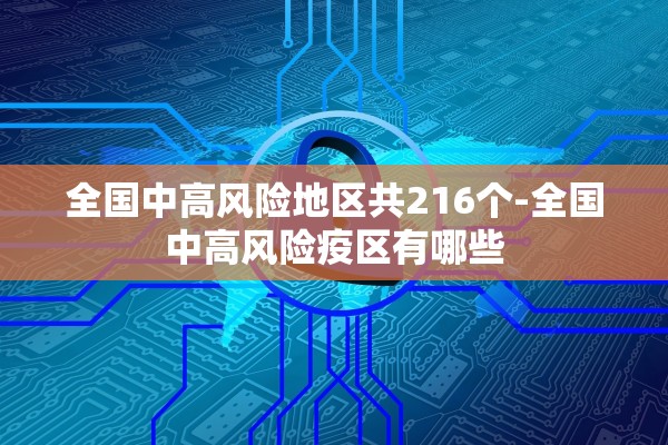 全国中高风险地区共216个-全国中高风险疫区有哪些